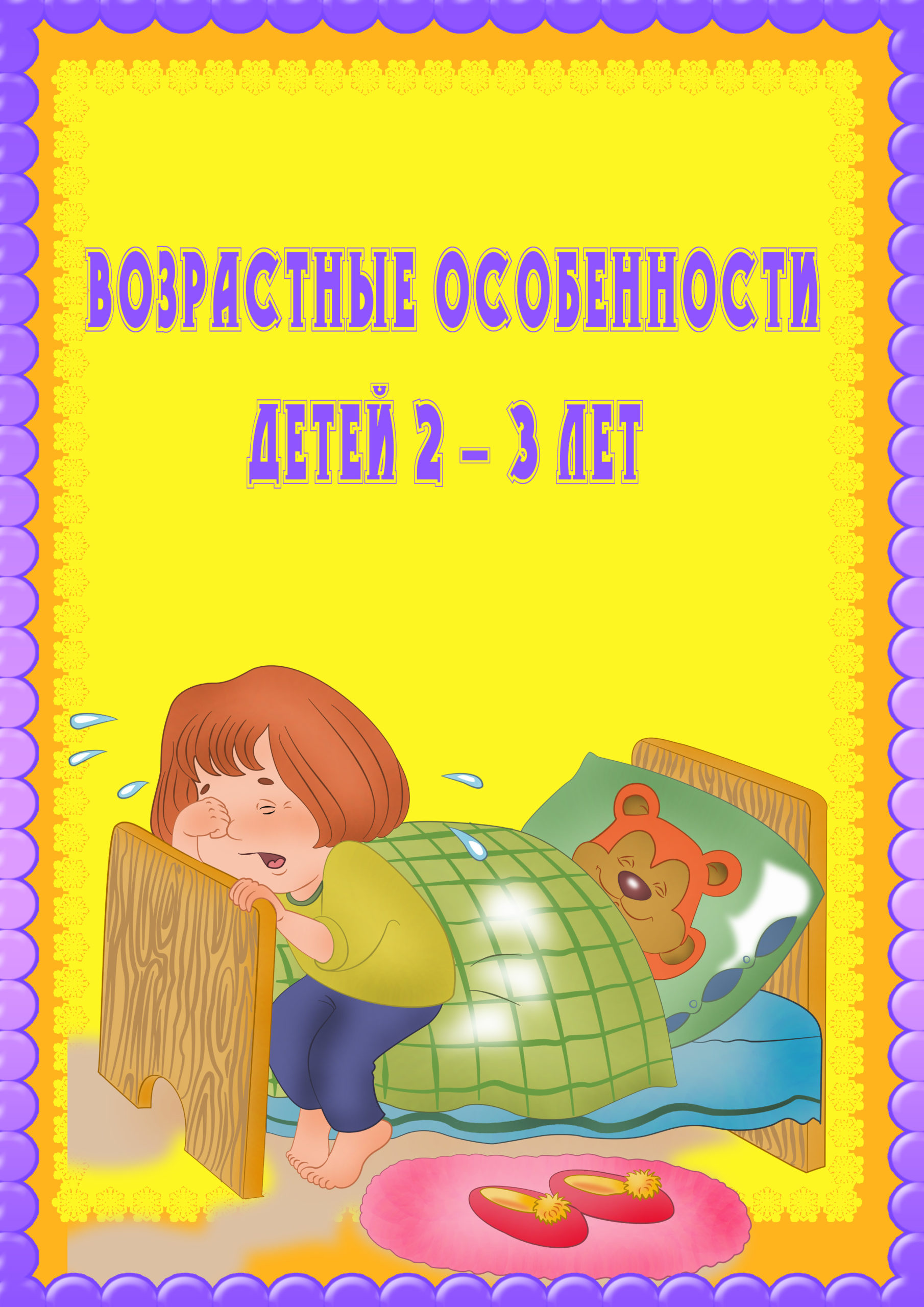 Характеристика развития детей 2 3 лет. Возрастные особенности детей 2-3 лет. Возрастные особенности детей 2-3 Ода. Возрастные особенности 2-3 лет. Возрастные особенности детей 2-3 лет консультация для родителей.